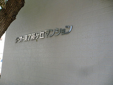 その他共用部　