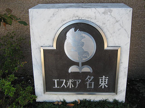 その他共用部　