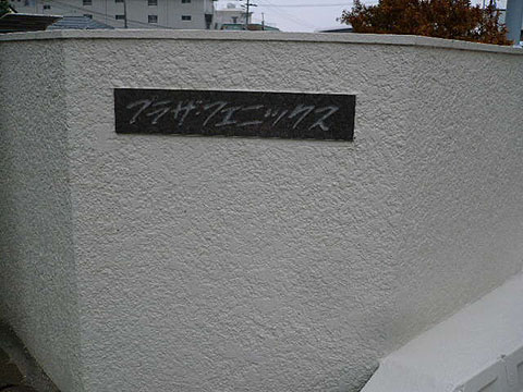 その他共用部　