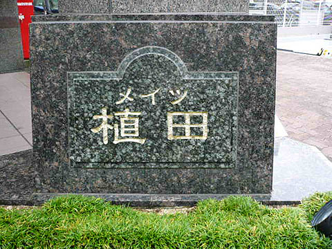 その他共用部　