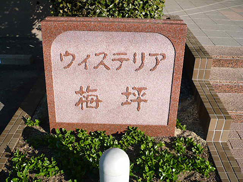 その他共用部　