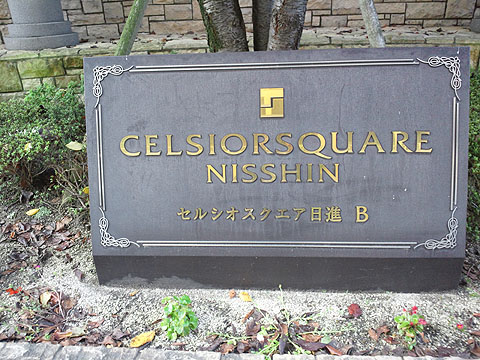 その他共用部　