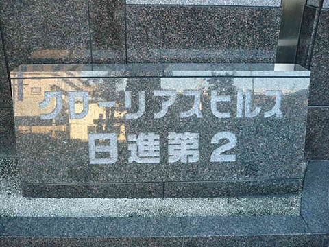 その他共用部　