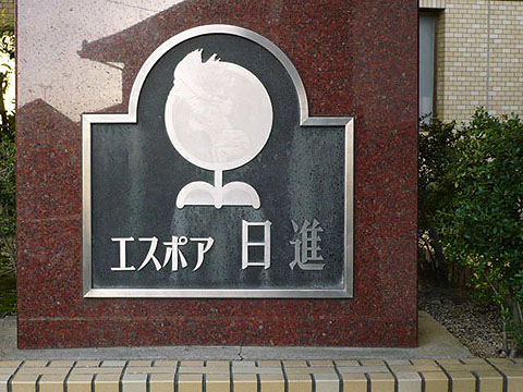 その他共用部　