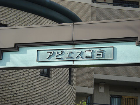 その他共用部　