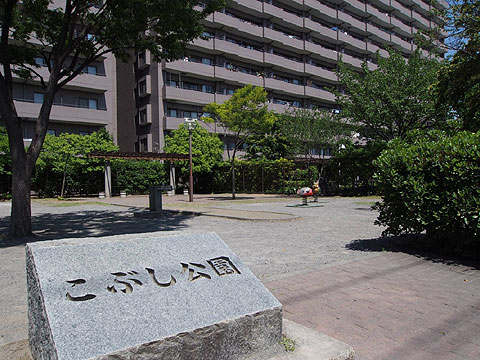 その他共用部　こぶし公園（提供公園）