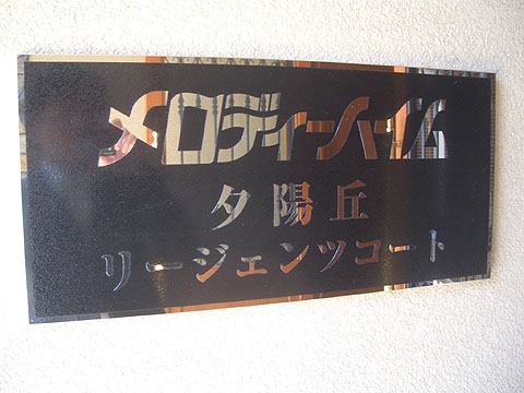 その他共用部　