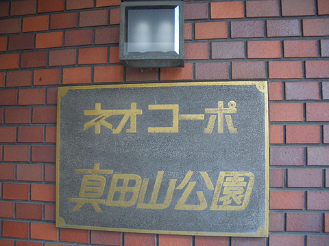 その他共用部　