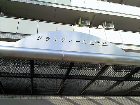 その他共用部　写真１