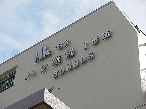 その他共用部　