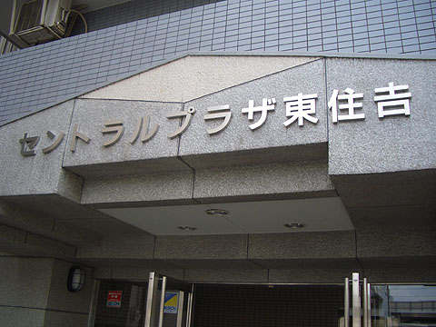その他共用部　