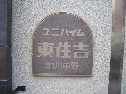 その他共用部　