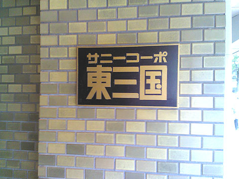 その他共用部　写真1