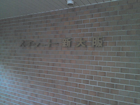 その他共用部　写真1