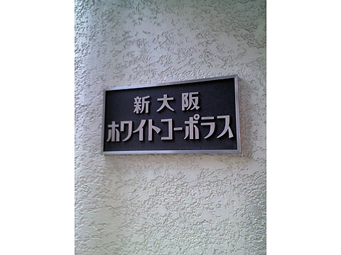 その他共用部　写真１