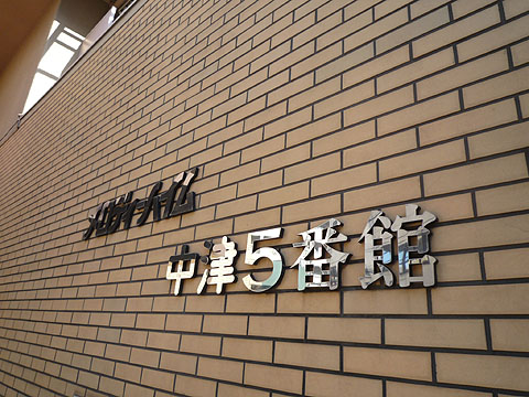 その他共用部　