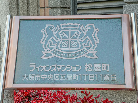 その他共用部　館銘板