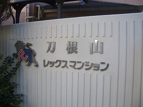その他共用部　