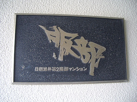 その他共用部　
