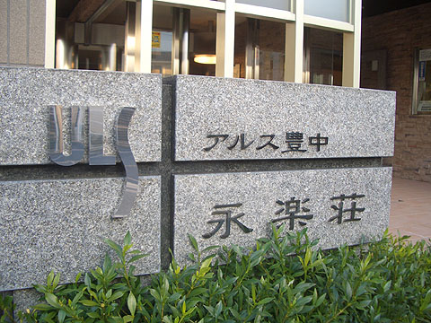 その他共用部　