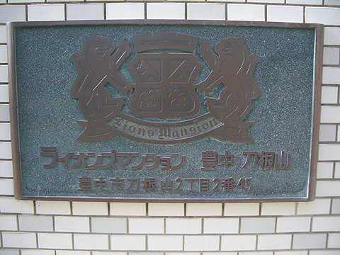 その他共用部　