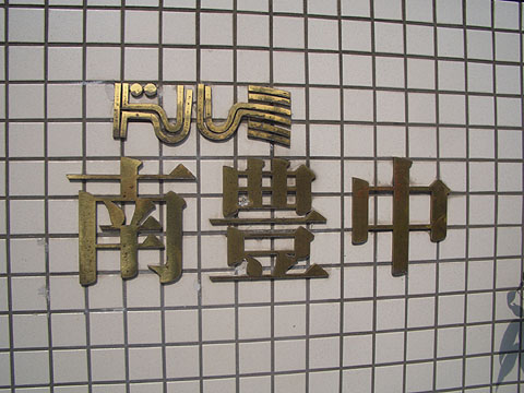 その他共用部　