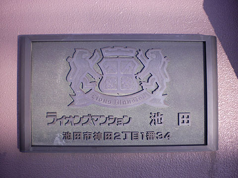 その他共用部　