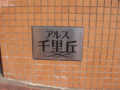その他共用部　写真1