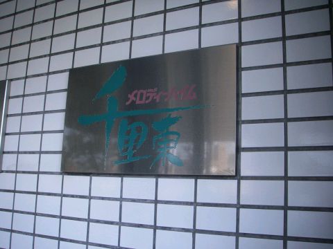 その他共用部　写真1