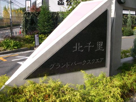 その他共用部　写真1