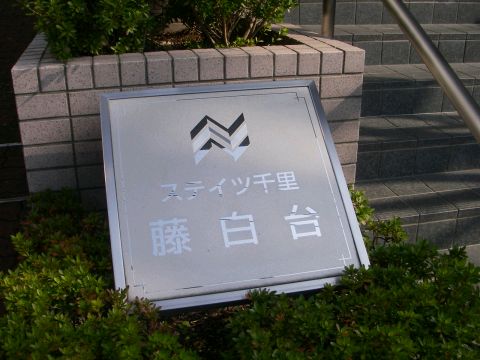 その他共用部　写真1