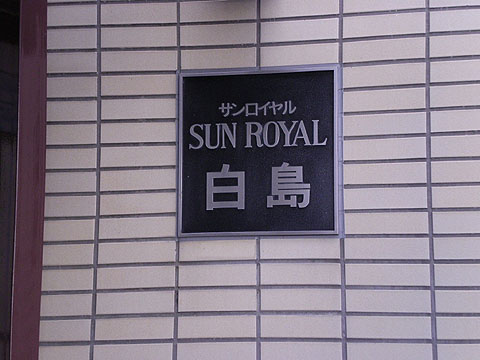 その他共用部　写真1