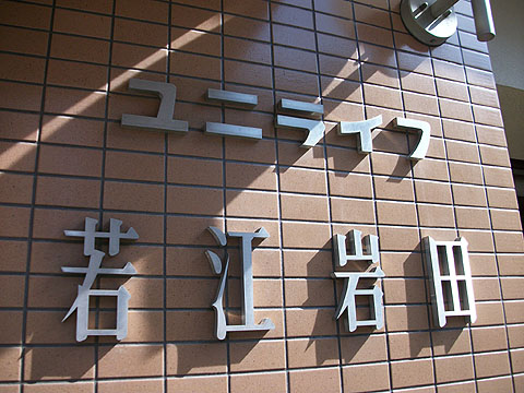 ユニライフ若江岩田の売却査定 購入 価格情報 大京穴吹不動産 To