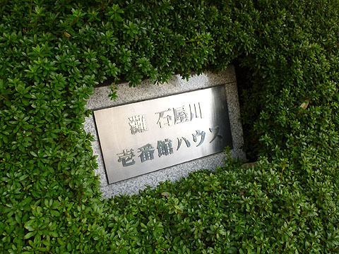 その他共用部　