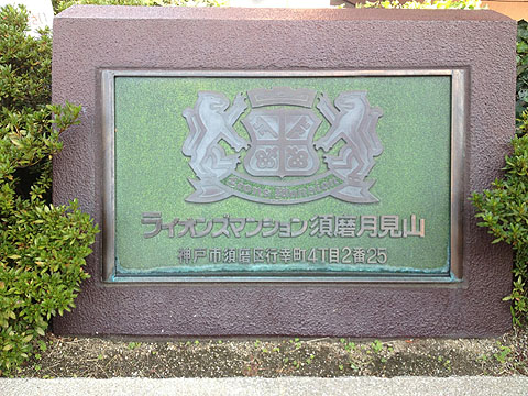 その他共用部　