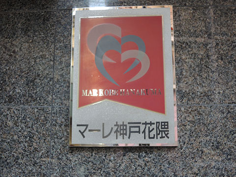 その他共用部　