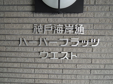 その他共用部　