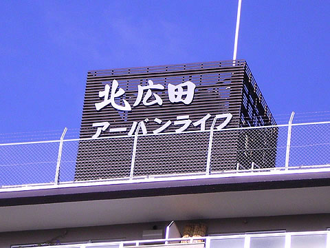 その他共用部　