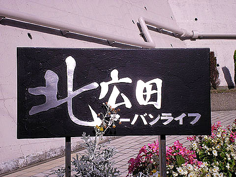 その他共用部　
