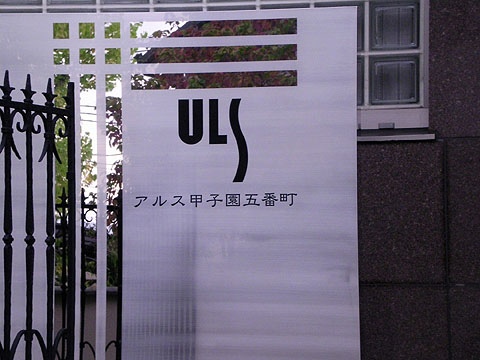 その他共用部　