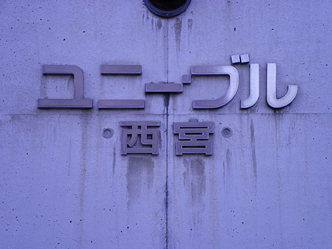 その他共用部　