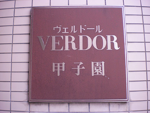 その他共用部　