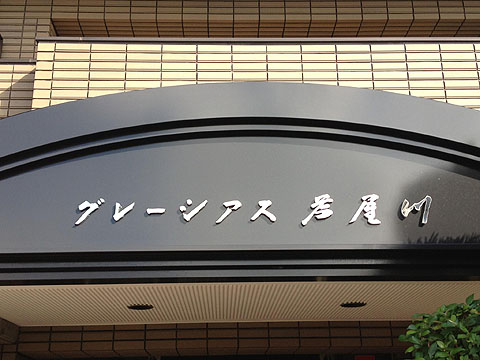 その他共用部　