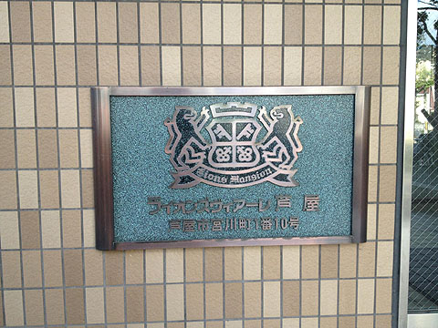 その他共用部　