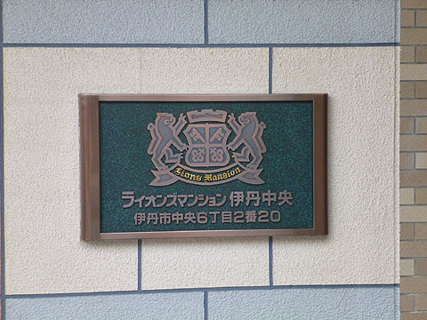 その他共用部　