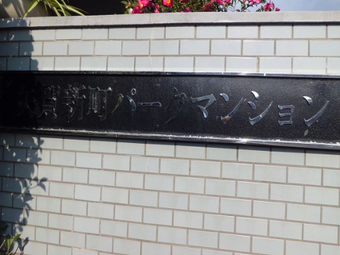 その他共用部　写真１