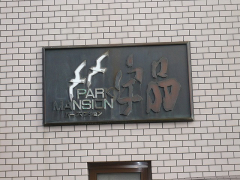 その他共用部　写真１
