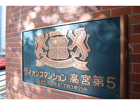 エントランス　銘板