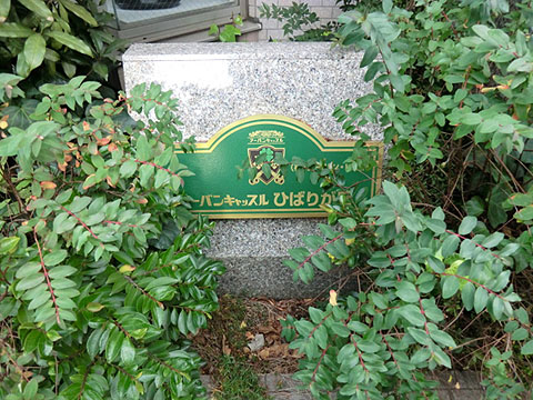 その他共用部　写真1
