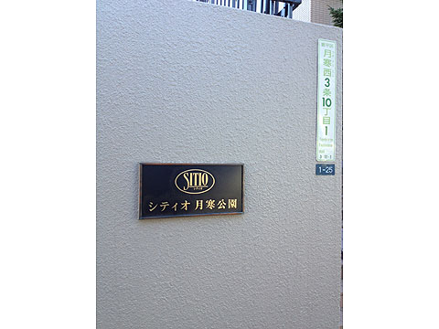その他共用部　写真１